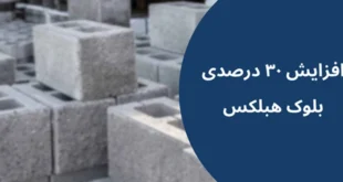 افزایش قیمت ۳۰ درصدی هبلکس