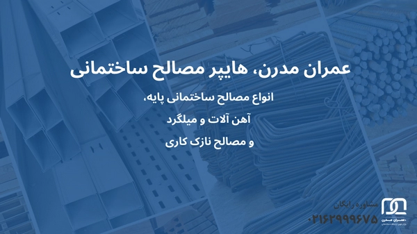 هایپر مصالح ساختمانی