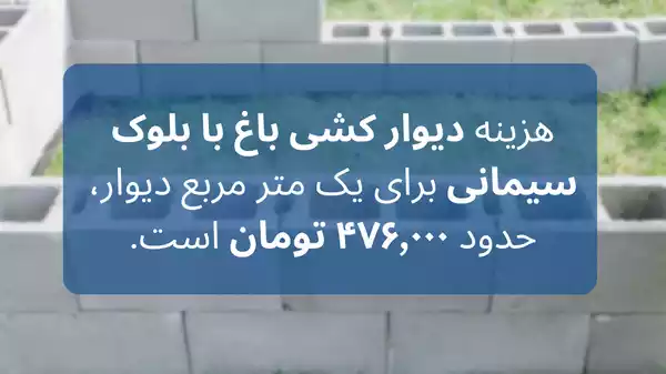 هزینه دیوار کشی باغ با بلوک سیمانی