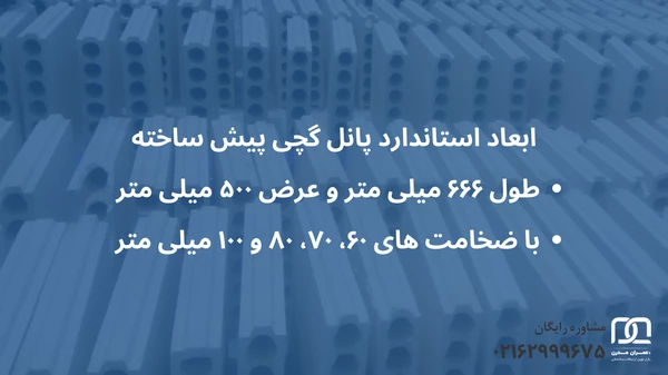 ابعاد پانل گچی پیش ساخته