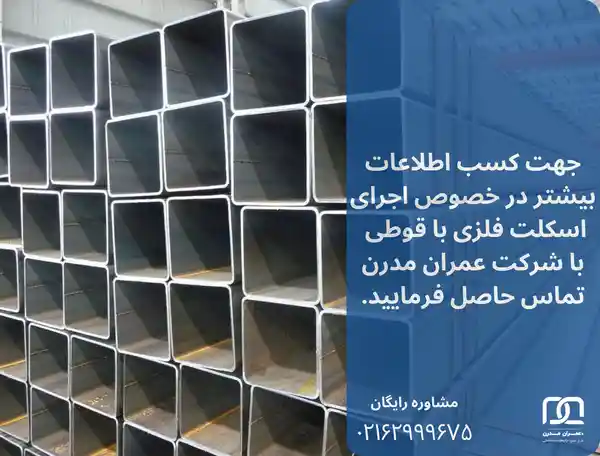 اسکلت فلزی با قوطی