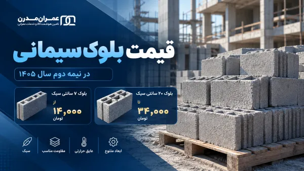 ابعاد بلوک سیمانی