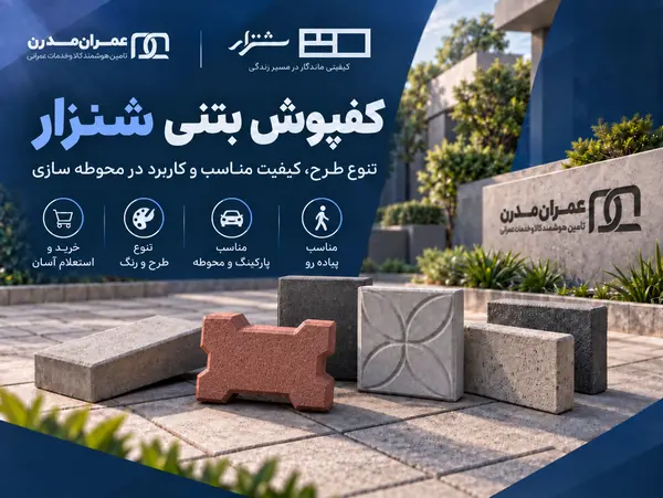 کفپوش بتنی شنزار