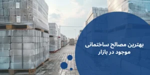 بهترین مصالح ساختمانی