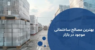 بهترین مصالح ساختمانی