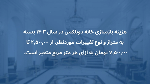 بازسازی خانه دوبلکس قدیمی