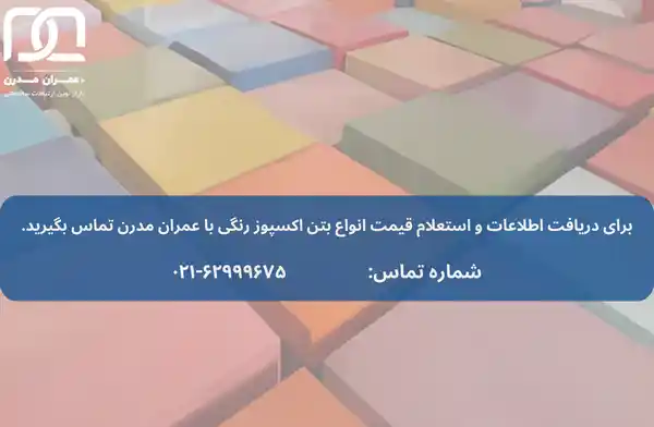 بتن اکسپوز رنگی