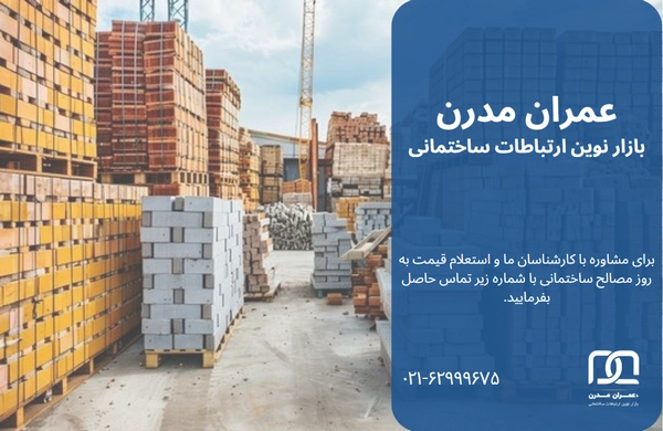 بانک اطلاعات مصالح ساختمانی