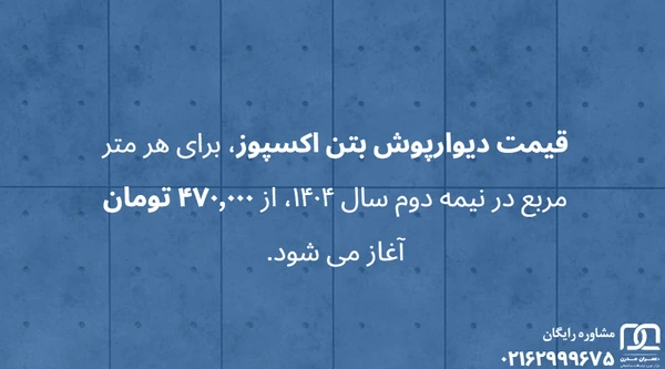 دیوار پوش بتن اکسپوز