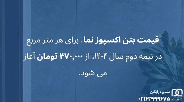 نمایندگی بتن اکسپوز