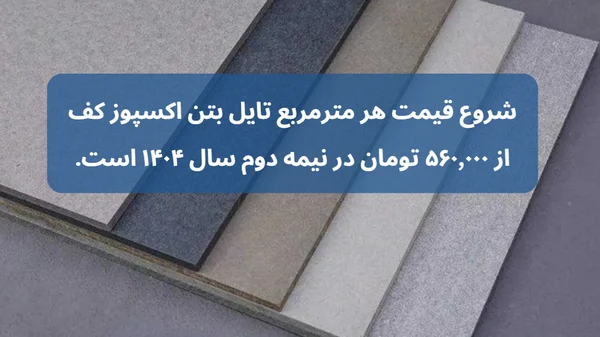 قیمت بتن اکسپوز کف