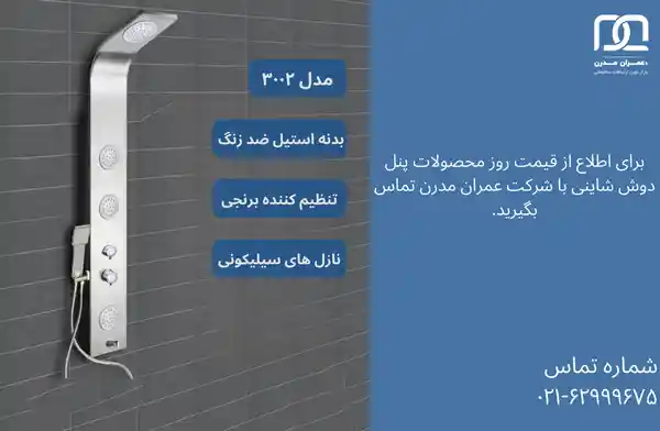 پنل دوش شاینی 
