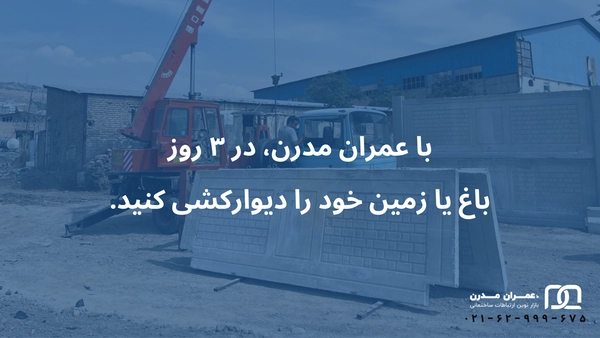 دیوار پیش ساخته بتنی