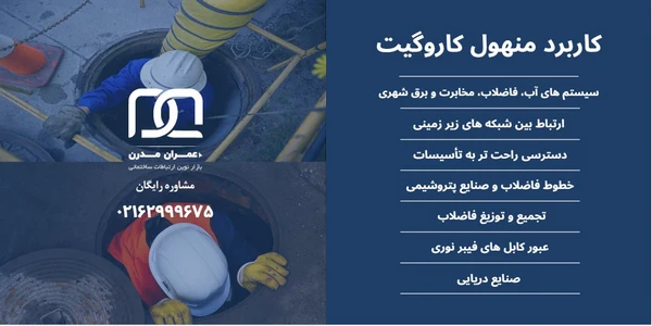 منهول کاروگیت
کاربرد منهول کاروگیت