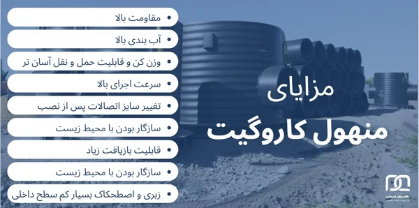منهول کاروگیت
مزایای منهول کاروگیت