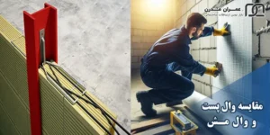 مقایسه وال پست و وال مش