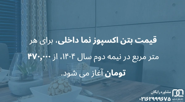 بتن اکسپوز در طراحی داخلی