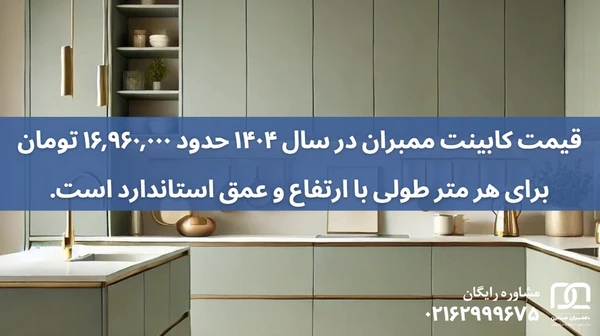 بهترین برند کابینت ممبران