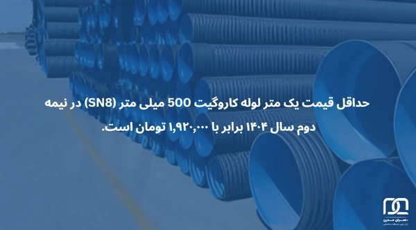 لوله کاروگیت 500