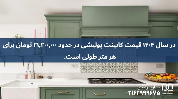 کابینت پولیشی