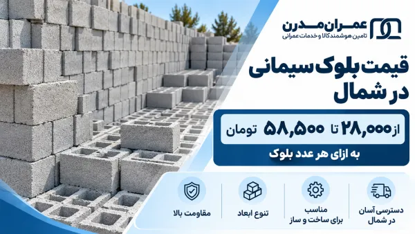 بلوک سیمانی شمال