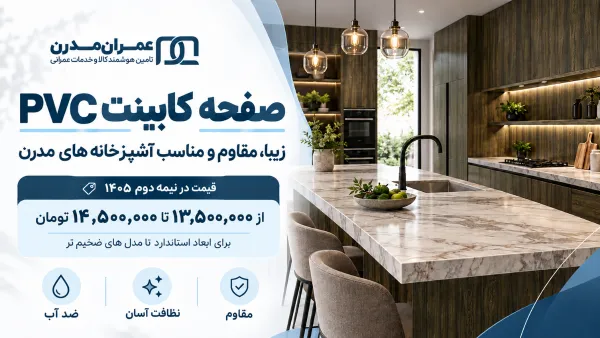 صفحه pvc کابینت