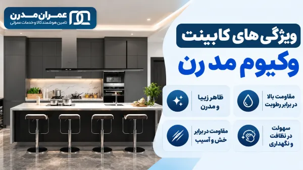 طرح کابینت وکیوم جدید
