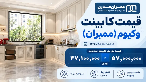 طرح کابینت وکیوم جدید