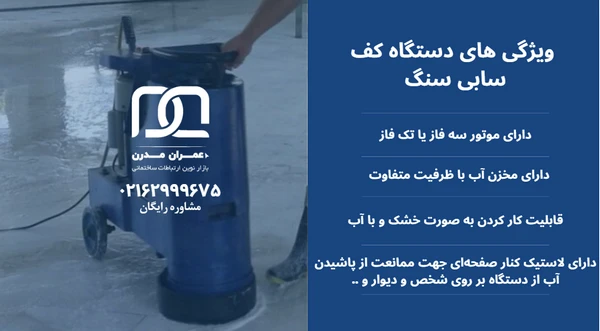قیمت دستگاه کف ساب سنگ