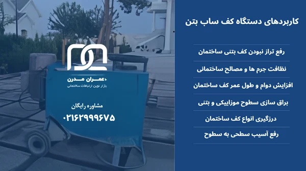 دستگاه کف ساب بتن