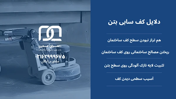 دستگاه کف ساب بتن