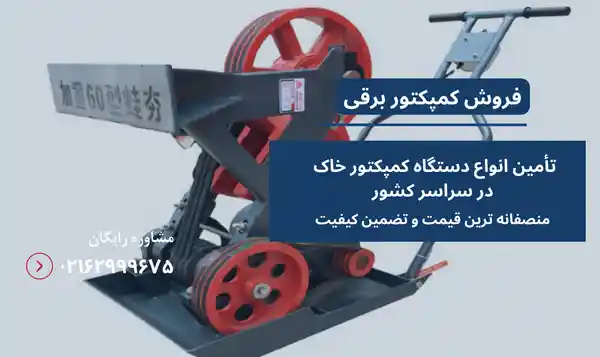 قیمت کمپکتور برقی