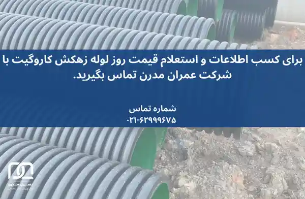 لوله زهکش کاروگیت