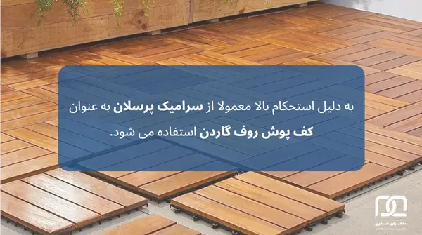 سرامیک مخصوص کف پشت بام