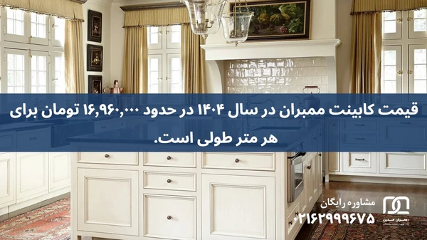 کابینت ممبران کرم استخوانی