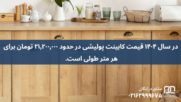 کابینت پولیشی براق