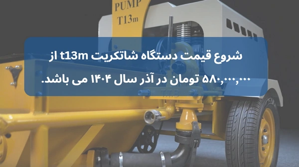دستگاه شاتکریت t13m