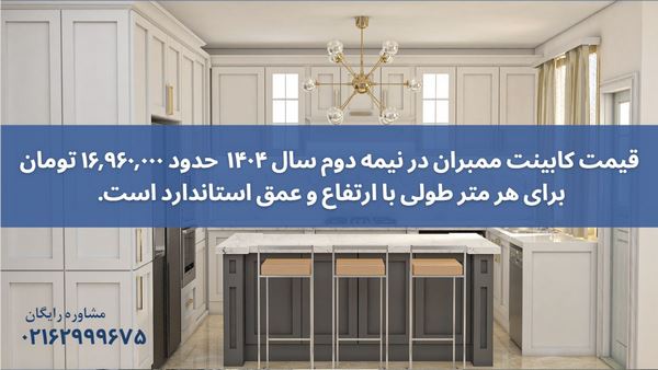 کابینت ممبران رنگ استخوانی