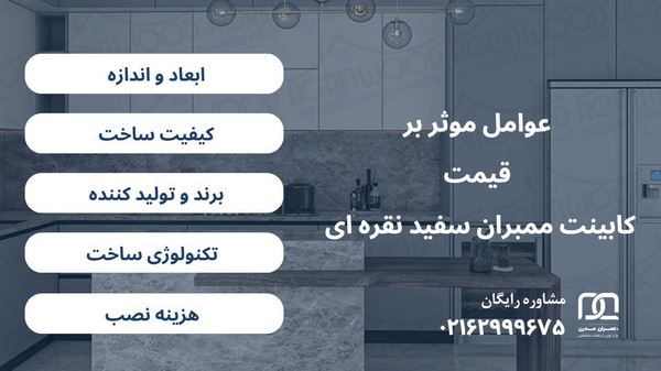 کابینت ممبران سفید نقره ای