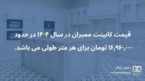 کابینت ممبران سفید صدفی