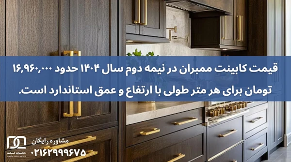کابینت ممبران قهوه ای طلایی