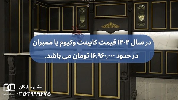 کابینت ممبران مشکی طلایی