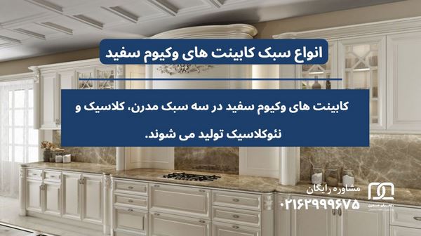 کابینت های وکیوم سفید