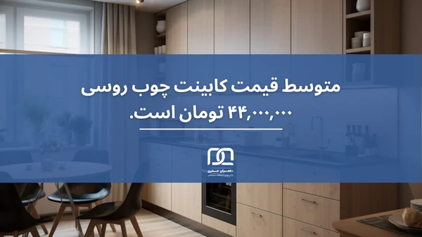 کابینت چوب روسی