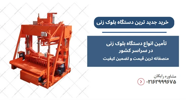 جدیدترین دستگاه بلوک زنی