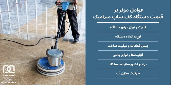 دستگاه کف ساب سرامیک