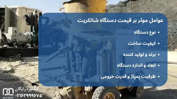 دستگاه شاتکریت چیست