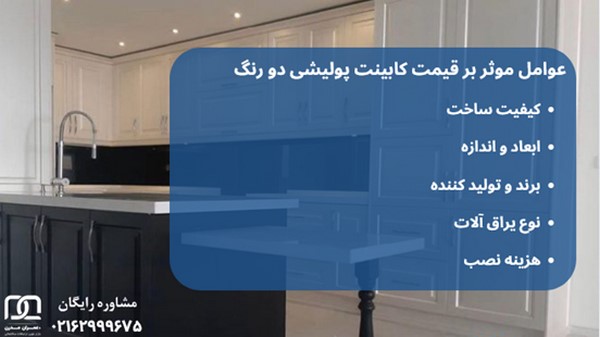 کابینت پولیشی دو رنگ