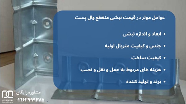 نبشی منقطع وال پست