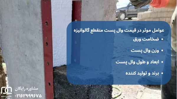 وال پست منقطع گالوانیزه